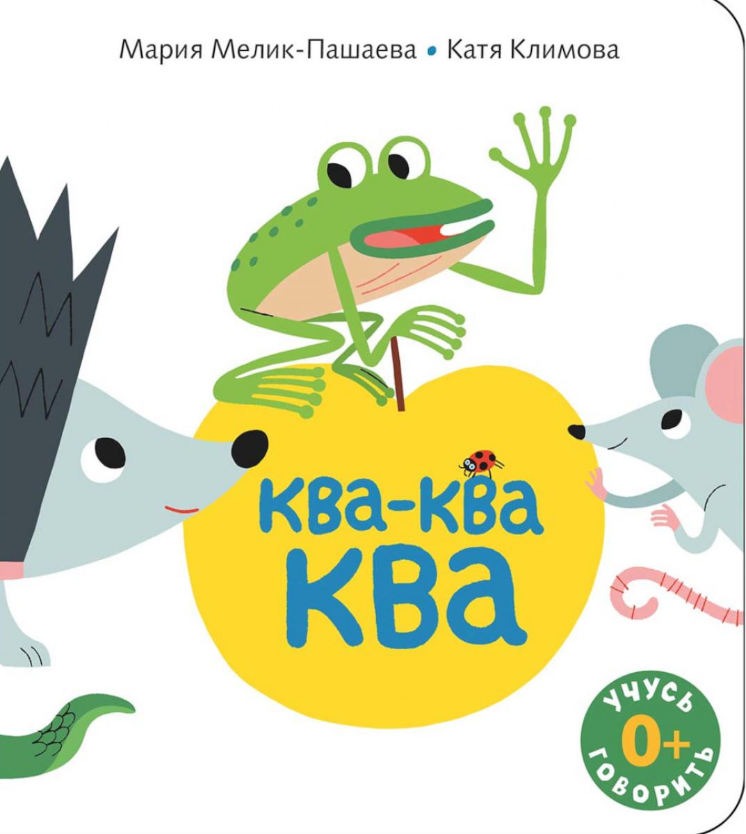 Ква-ква-ква: книжка-картинка
