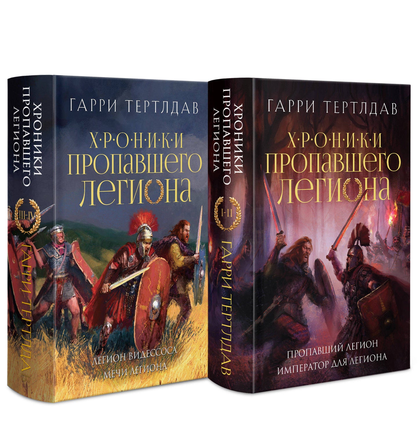 Хroniki пропавшего легиона (Комплект из двух книг: Пропавший легион. Император для легиона + Легион Видессоса. Мечи легиона)