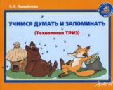 Измайлова. Учимся думать и запоминать. Technologie ТРИЗ.
