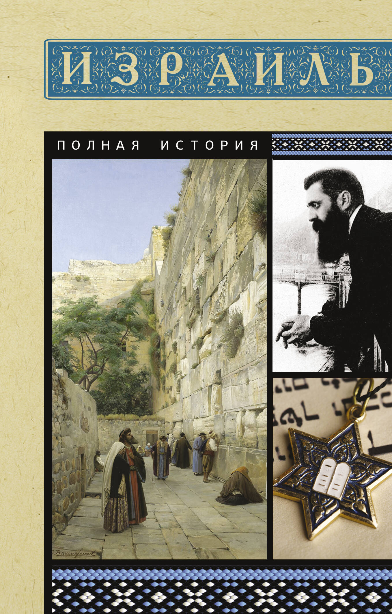 Israël. Histoire de la Pologne