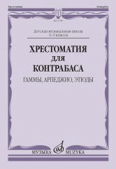 Хрестоматия для контрабаса: гаммы, арпеджио, этюды: Детская музыкальная школа: 1-3 классы /сост. Раков Л.. — Москва : Музыка. — 88 с.; 60х90/8. — EAN 9790660069462 (в обл.)