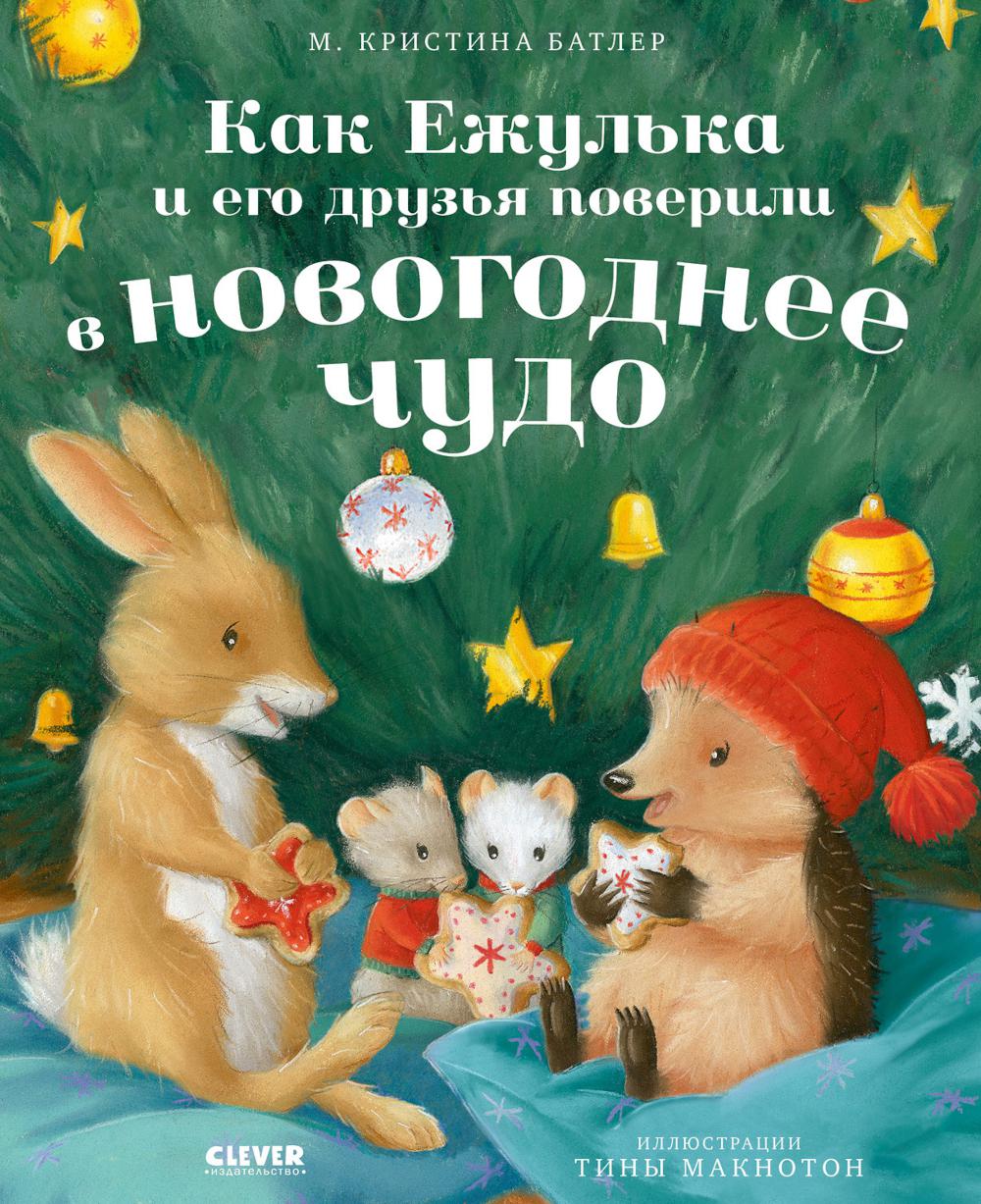 Приключения Ежульки. Как Ежулька и его друзья поверили в новогоднее чудо/Batler М.