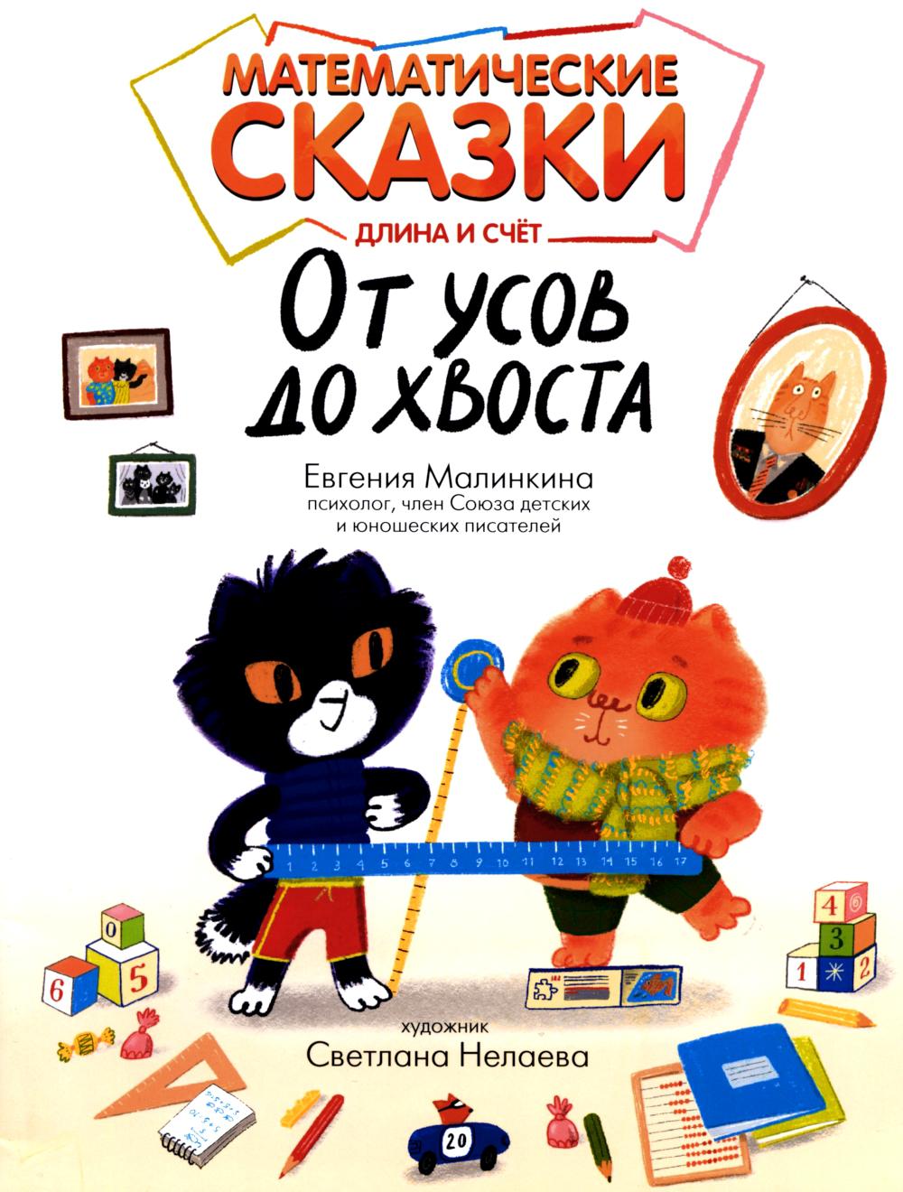 Математические сказки: длина и счет. От усов до хвоста