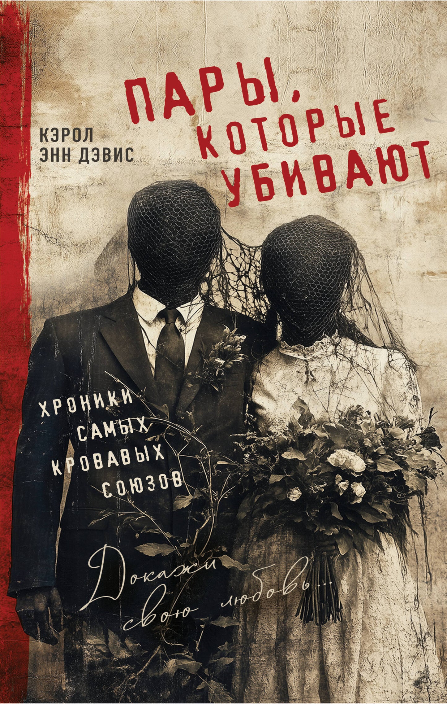 Alors, tu es là. Хroniki самых кровавых союзов