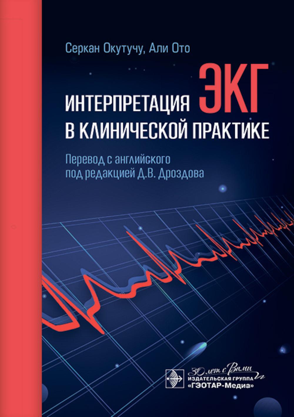 Интерпретация ЭКГ в клинической практике