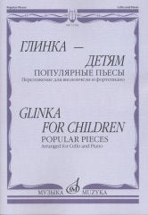 Glinka — детям. Популярные пьесы: Переложение для виолончели и фортепиано