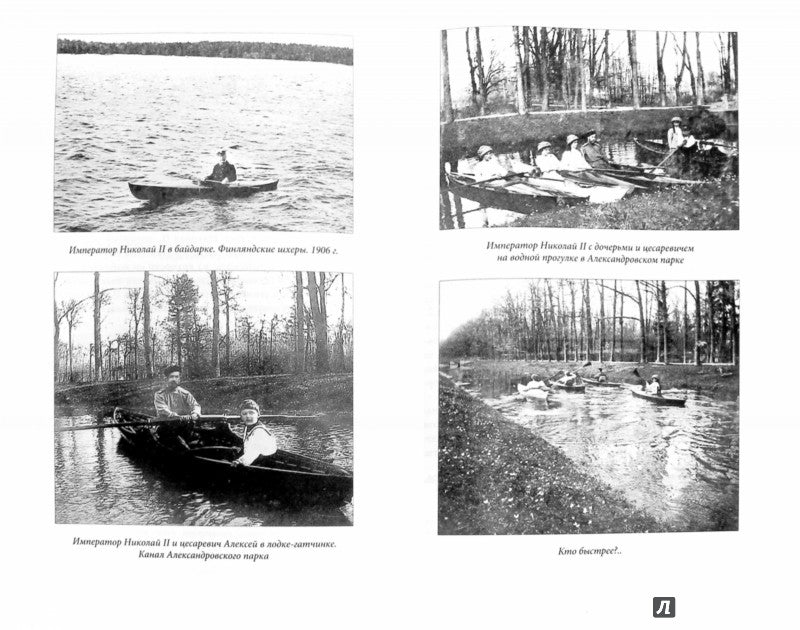 Parc d'Alexandrie Царского Села. XVIII - начало ХХ в. Повседневная жизнь L'empereur russe