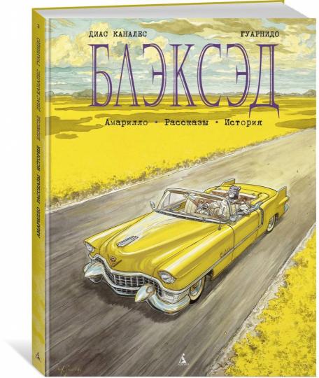 Блэксэд. Кн. 3. Amaryllo. Рассказы. Histoire