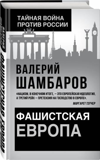 Фашистская Европа / В. Шамбаров