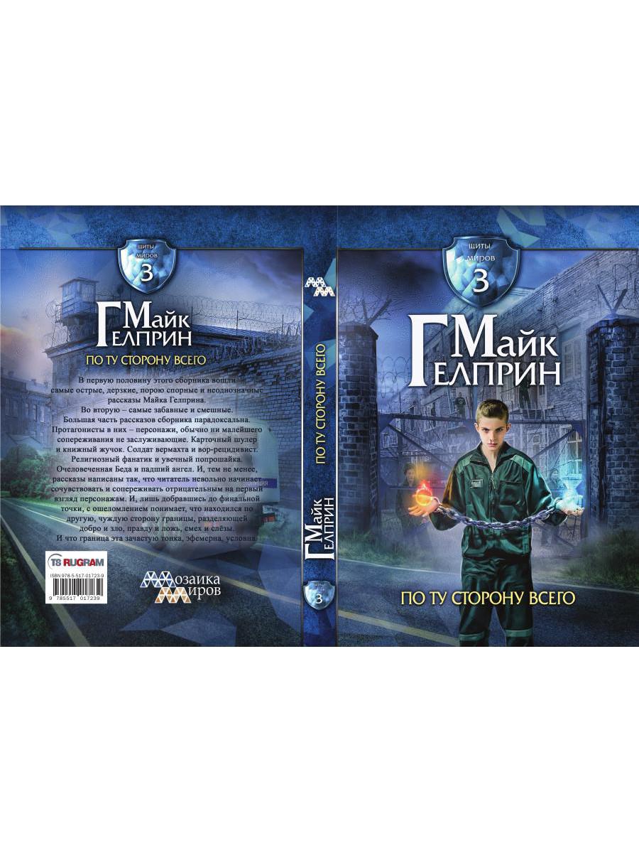 Щиты миров. По ту сторону всего. Т. 3