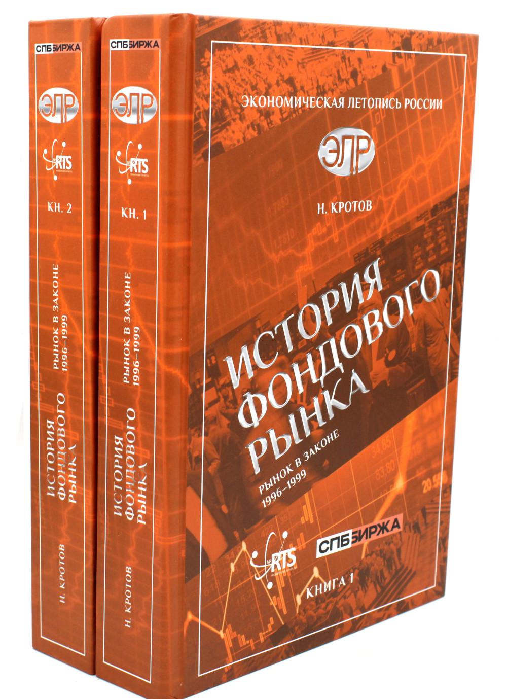 История фондового рынка. Рынок в законе (1996–1999): В 2-х кн
