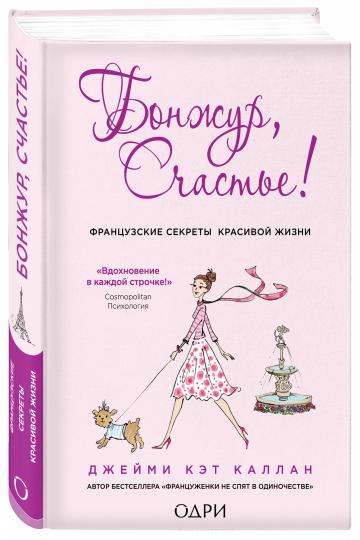 Бонжур, Счастье! Французские секреты красивой жизни