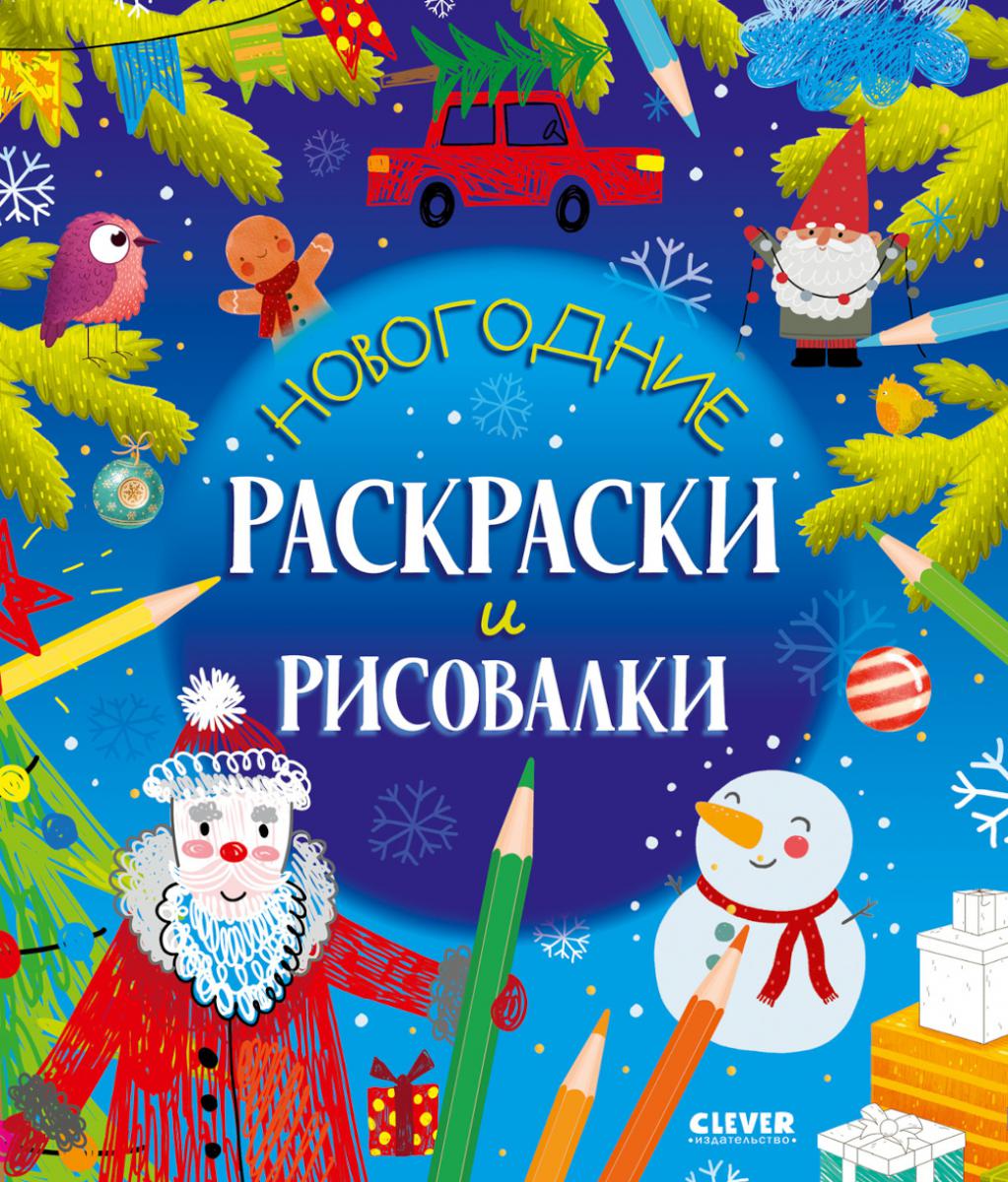 Des activités intelligentes. Новогодние раскраски и рисовалки/Данилова Л.