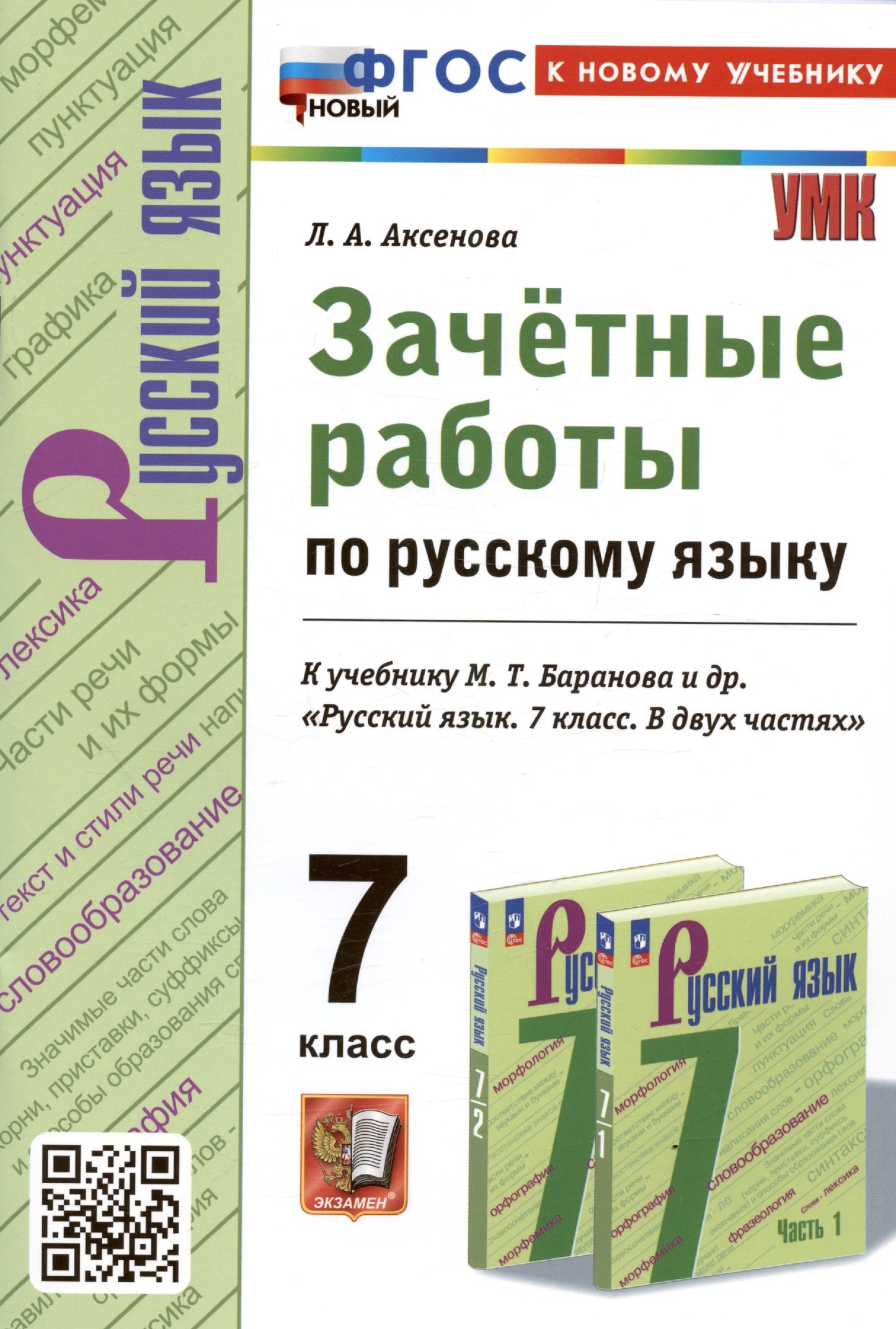 Аксёнова. УМК. Зачетные работы. Русский язык 7кл. Баранов. ФГОС НОВЫЙ (к новому учебнику)