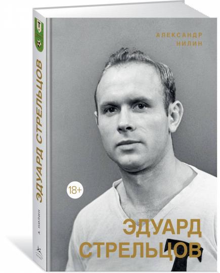 Эдуард Стрельцов. Памятник человеку без локтей
