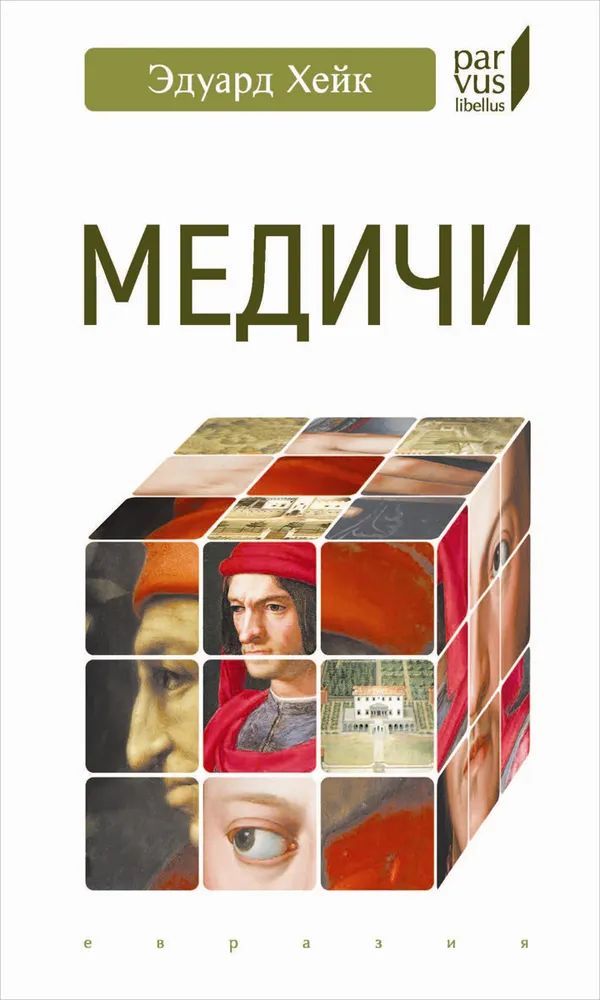 ЭдуARD Хейк: Медичи