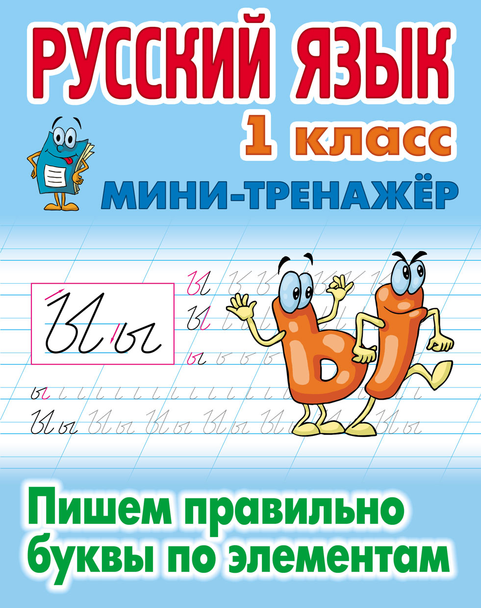 Русский язык. 1 classe. Les sacs à provisions pratiques pour les éléments