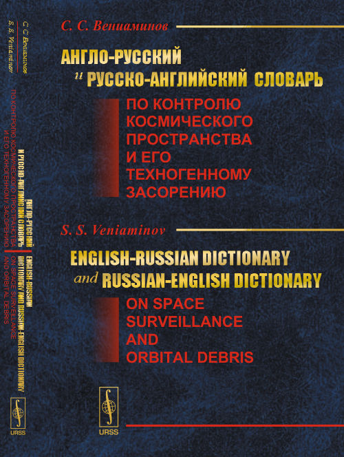 Англо-русский и русско-английский словарь по контролю космического пространства и его техногенному засорению // Dictionnaire anglais-russe et dictionnaire russe-anglais sur la surveillance spatiale et les débris orbitaux