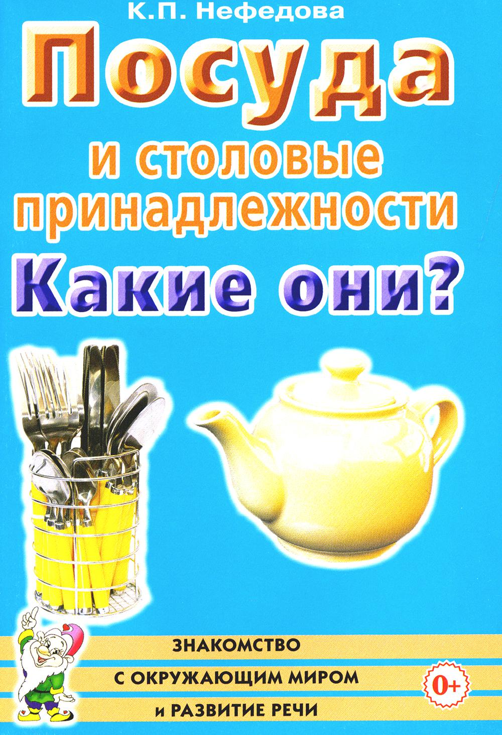 Посуда и столовые принадлежности. Какие они? Знакомство с окружающим миром, развитие речи. A5