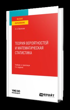 ТЕОРИЯ ВЕРОЯТНОСТЕЙ И МАТЕМАТИЧЕСКАЯ СТАТИСТИКА 2-е изд., испр. je suis d'accord. Travail et pratique pour les femmes