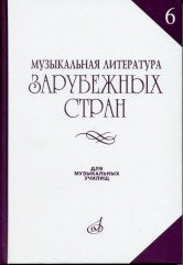 Музыкальная литература зарубежных стран : учебное пособие. Выпуск 6 /сост. Гивенталь И., Щукина Л., Ионин Б.. — Москва : Музыка. — 480 с.; 84х108/32. — EAN 9785714012792. — ISBN 978-5-7140-1279-2 (в пер.)
