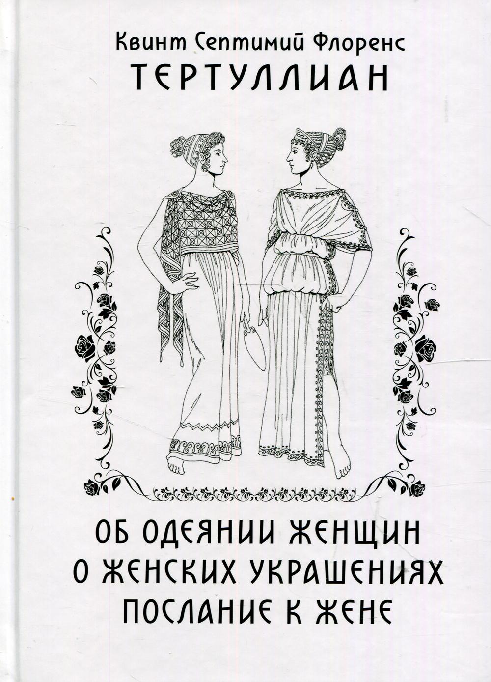 Pour les femmes. О женских украшениях. послание к жене