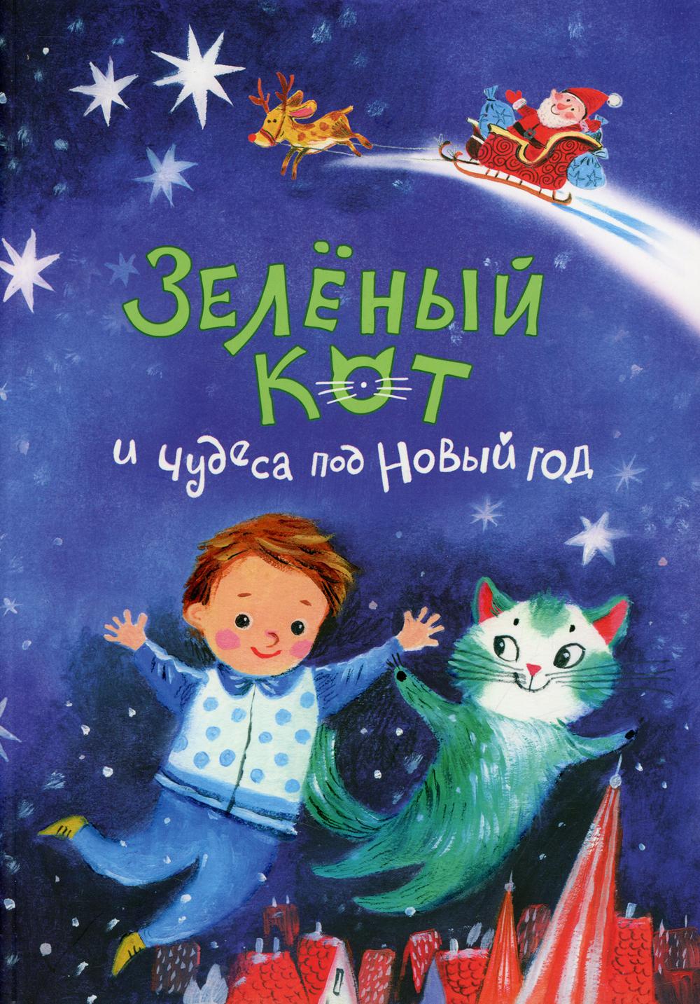 Зеленый кот и чудеса под Новый год. 3-ème jour