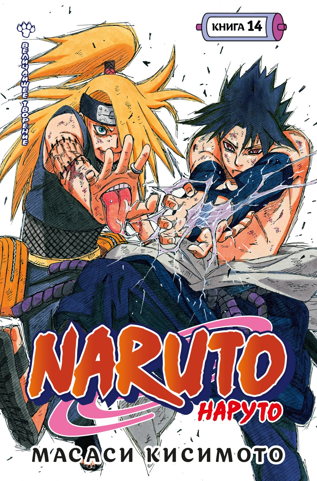 Naruto. Naruto. Книга 14. Величайшее творение