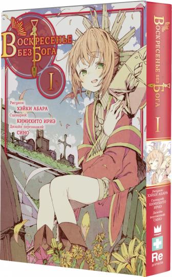 Воскресенье без Бога. Tome 1