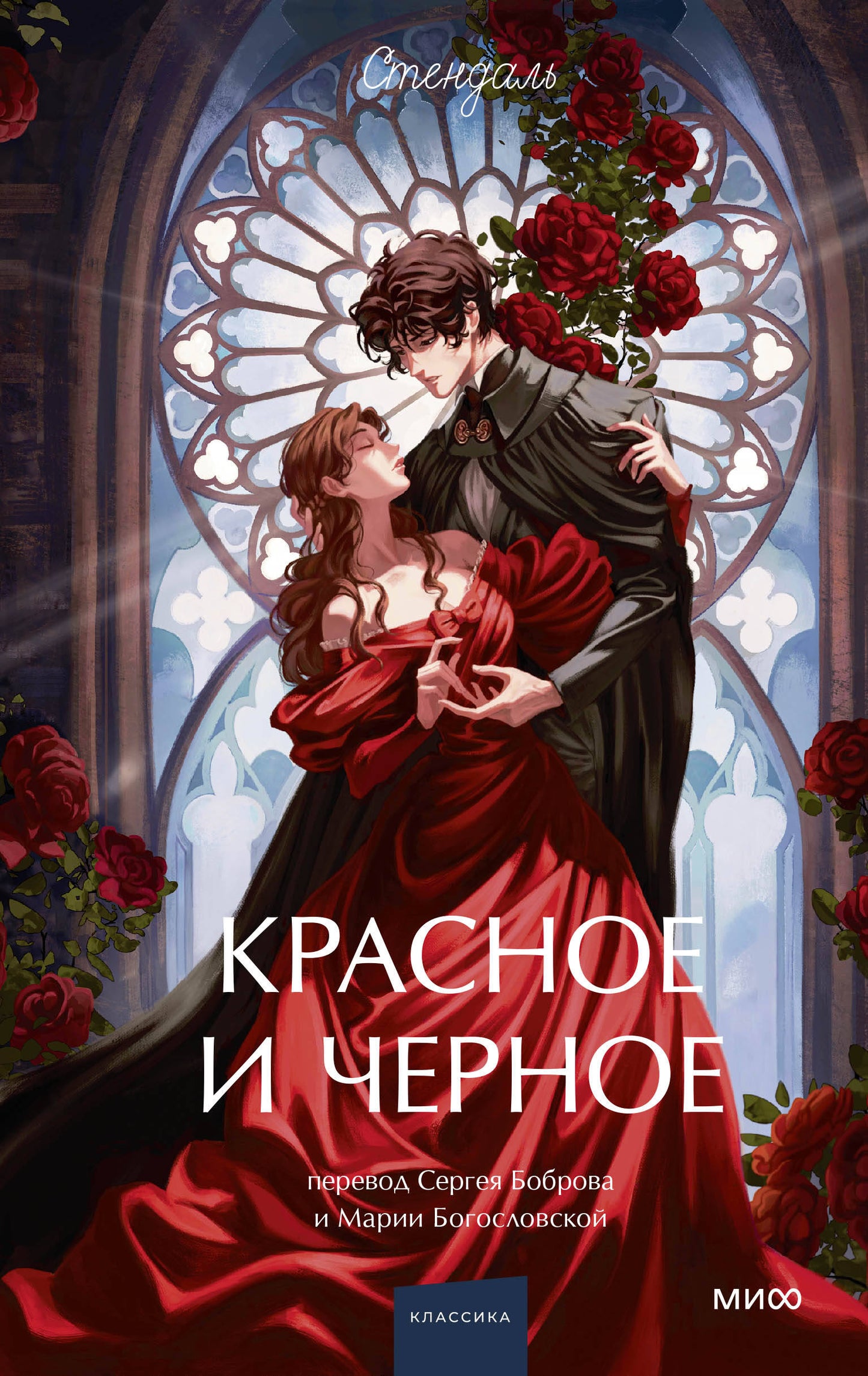 Красное и черное. Histoire ancienne. Jeune adulte