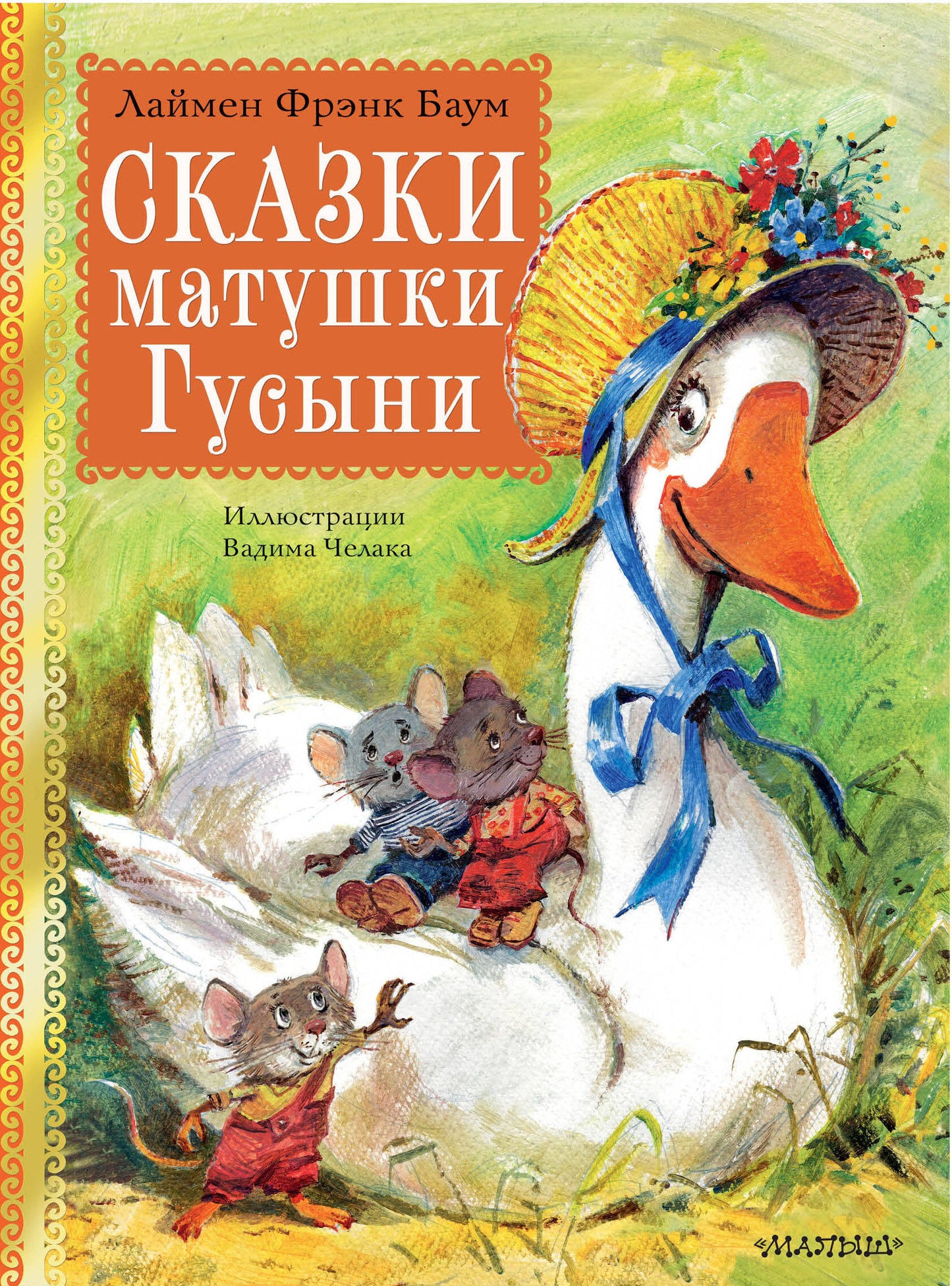 Сказки матушки Гусыни. Ris. В. Chelaka