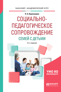 Социально-педагогическое сопровождение семей с детьми 2-е изд. , испр. И доп. Учебное пособие для академического бакалавриата