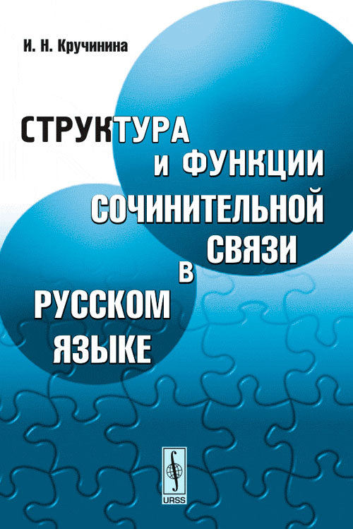 Структура и функции сочинительной связи в русском языке