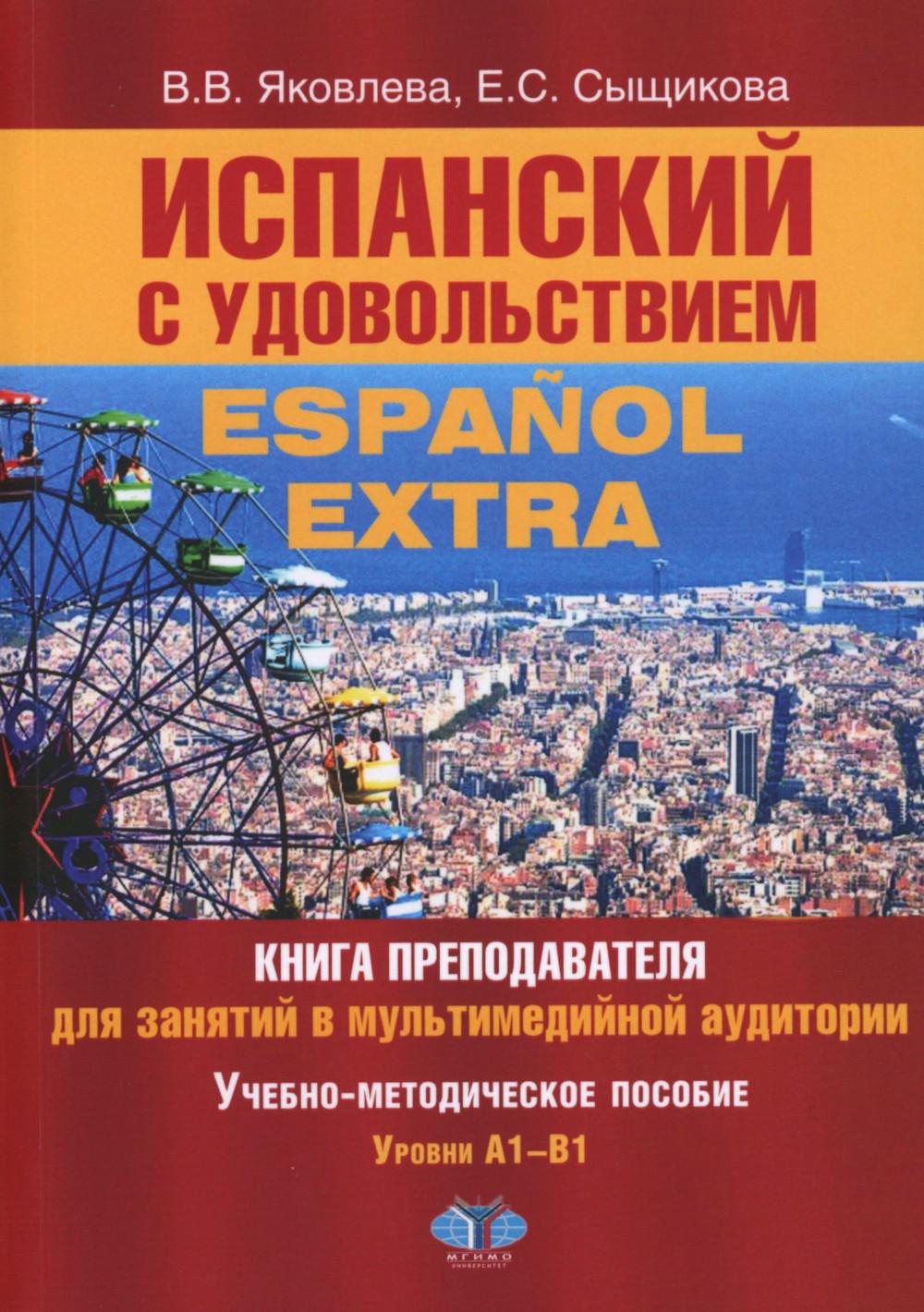 Испанский с удовольствием = Espanol Extra: книга преподавателя для занятий в мультимедийной аудитории: Уч.-метод. Utilisation : А1-B1. 2-е изд., доп