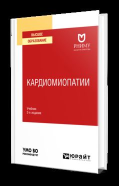 КАРДИОМИОПАТИИ 2-е изд. Учебник для вузов