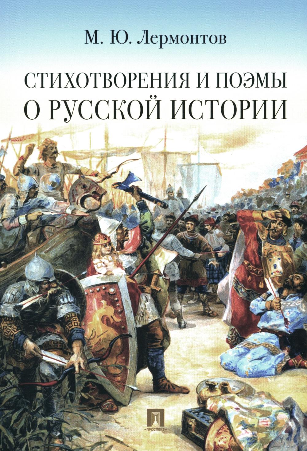 Стихотворения и поэмы о русской истории.-М.:Проспект,2024.