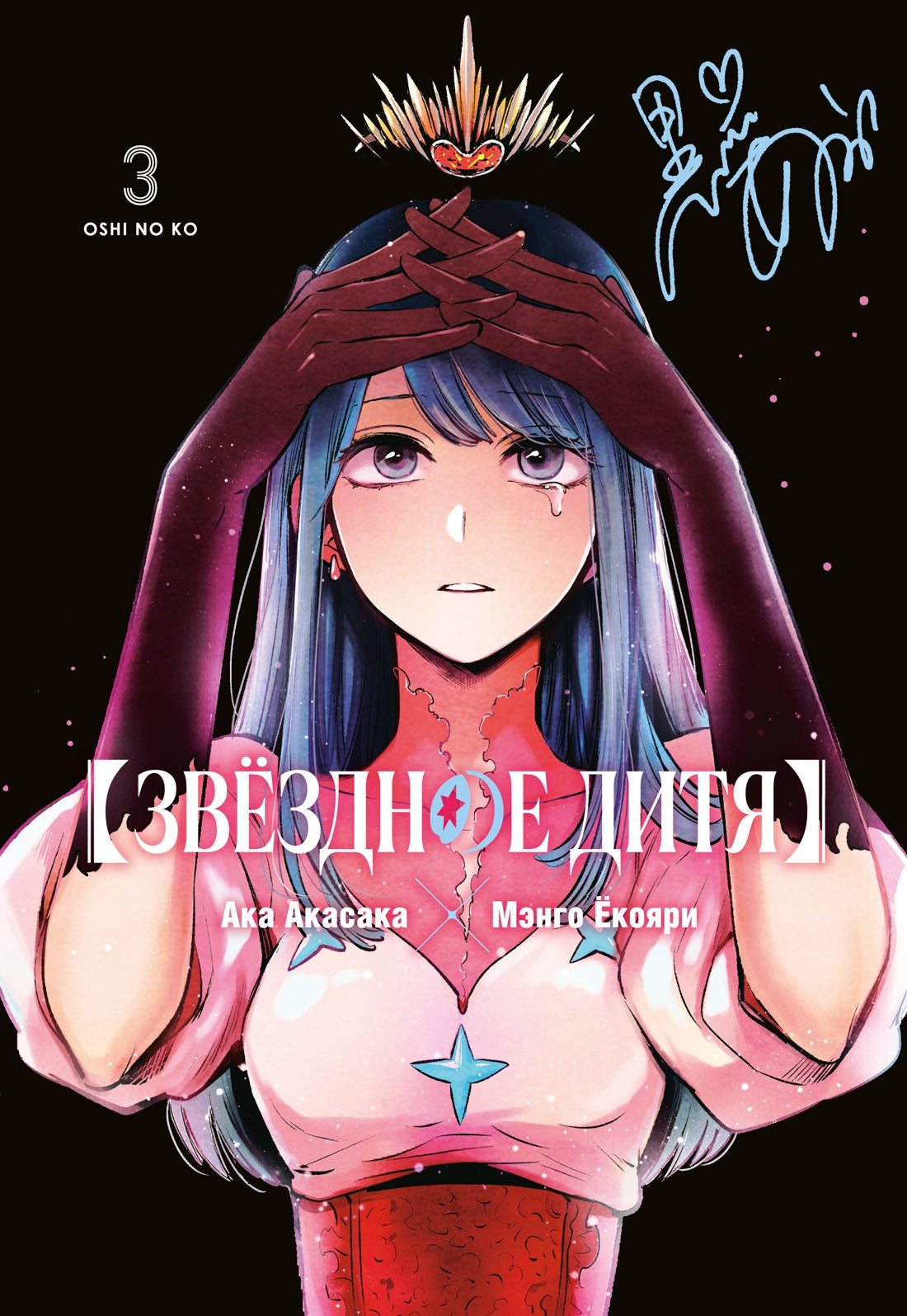 Звёздное дитя. Книга 3