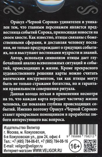 Оракул Ленорман "ЧЕРНОЙ СОРОКИ" (36 cartes + instructions)