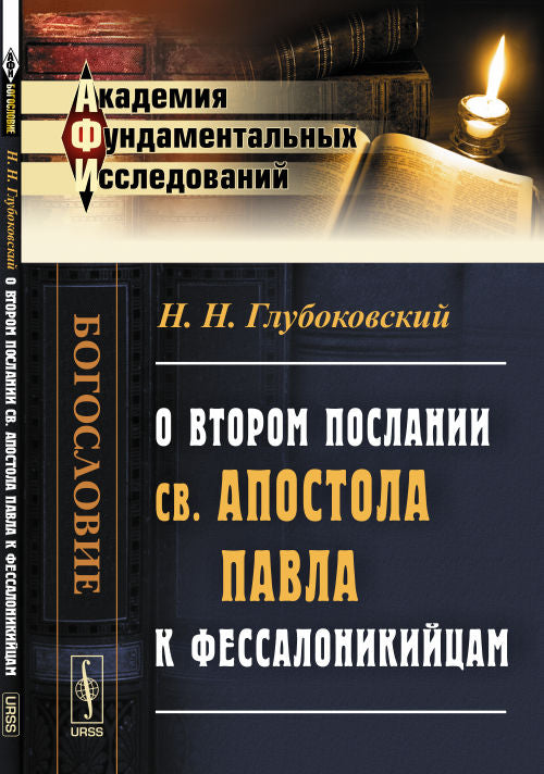 О Втором послании св. apostola Павла к фессалоникийцам