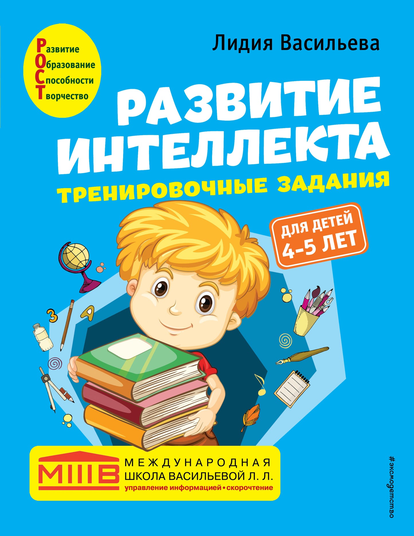 Развитие интеллекта. Тренировочные задания. Cours d'auteur : pour les enfants de 4 à 5 lettres