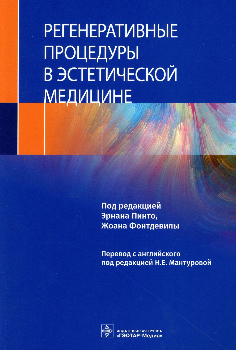 Регенеративные процедуры в эстетической медицине / под ред. Э. Пинто, Ж. Фонтдевилы ; пер. с англ. под ред. Н. Е. Мантуровой. — Москва : ГЭОТАР-Медиа, 2021. — 432 с. : ил.