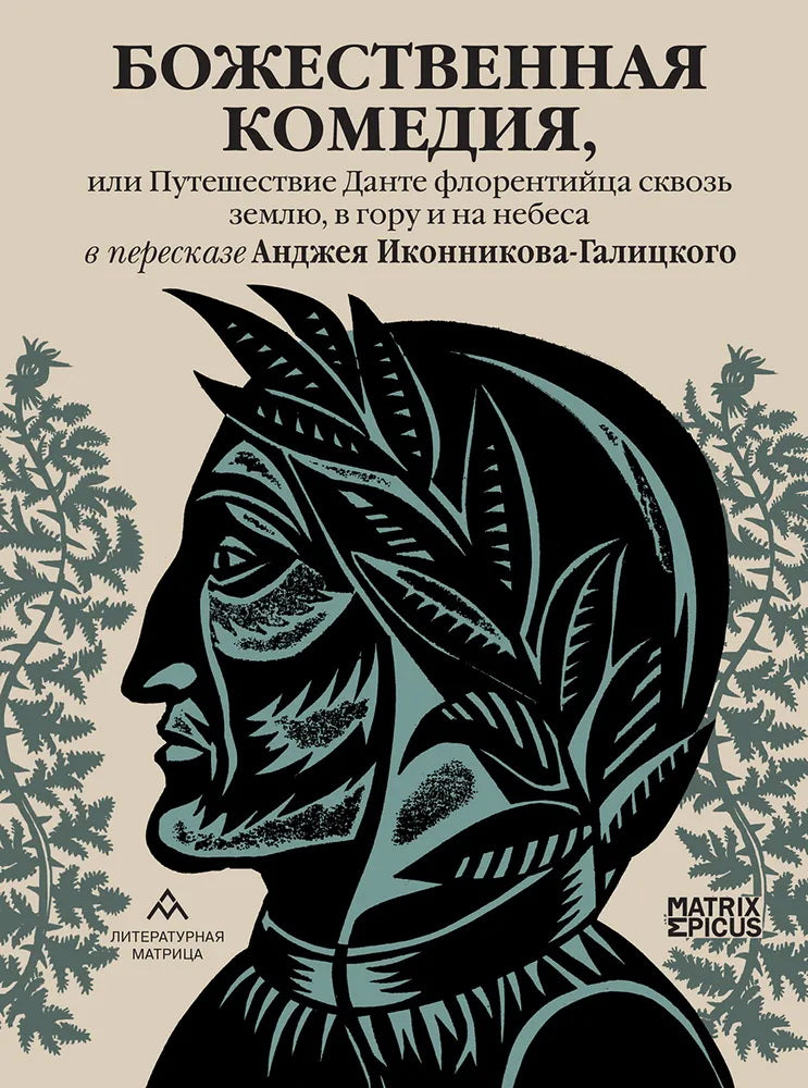 « La comédie, ou la Russie, Danté Florentin a écrit à Zemluch, dans l'ouest et dans la Nébée lors de la persécution d'Andréa. Иконникова-Галицкого» СПб.: Литературная матрица, 2024 -560 c. (Matrice Epicus)