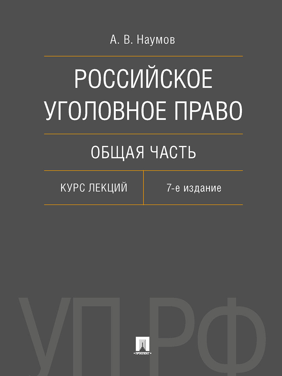 Российское уголовное право. Общая часть. Курс лекций.-7-е изд., перераб. и доп.-М.:Проспект,2025. /=247017/