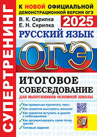 Скрипка. ОГЭ 2025. Русский язык. Супертренинг. Итоговое собеседование для выпускников основной школы.