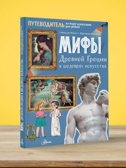 Miфы Drevней Греции в шедеврах искусства