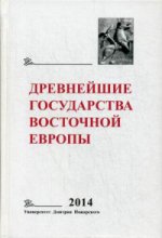 Древнейшие государства Восточной Евropы. Année 2014 : Древняя Русь и средневековая Евropа: возникновение государств. Кол.авт., Под ред. Djacson T.N.