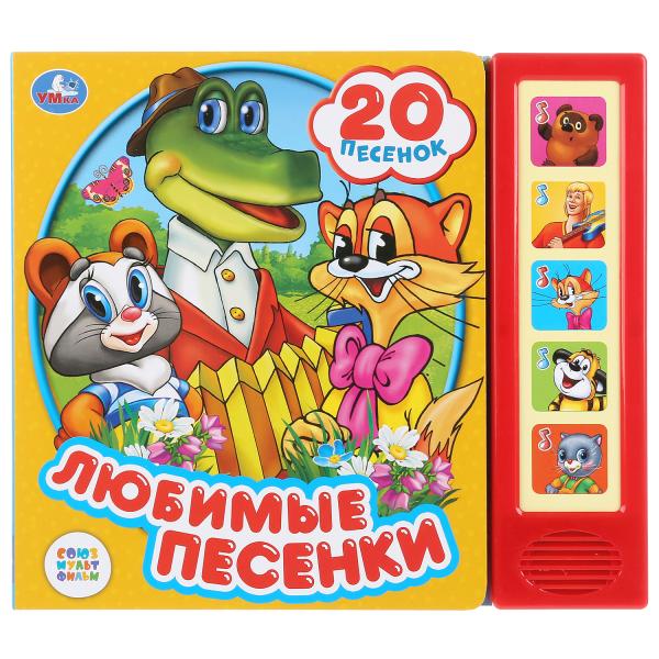 Умка. Союзмультфильм. Любимые песенки (5 кн., 20 песен). Формат: 200х175 мм. 10 карт.стр. в кор.32шт
