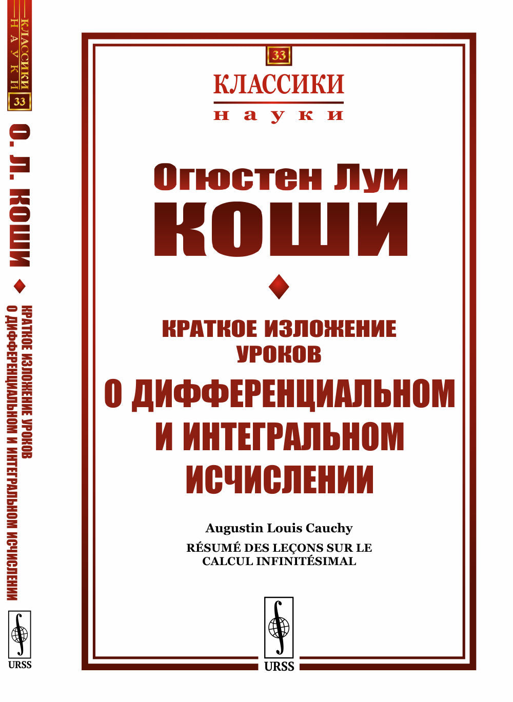 Краткое изложение уроков о дифференциальном и интегральном исчислении. Par. с фр.