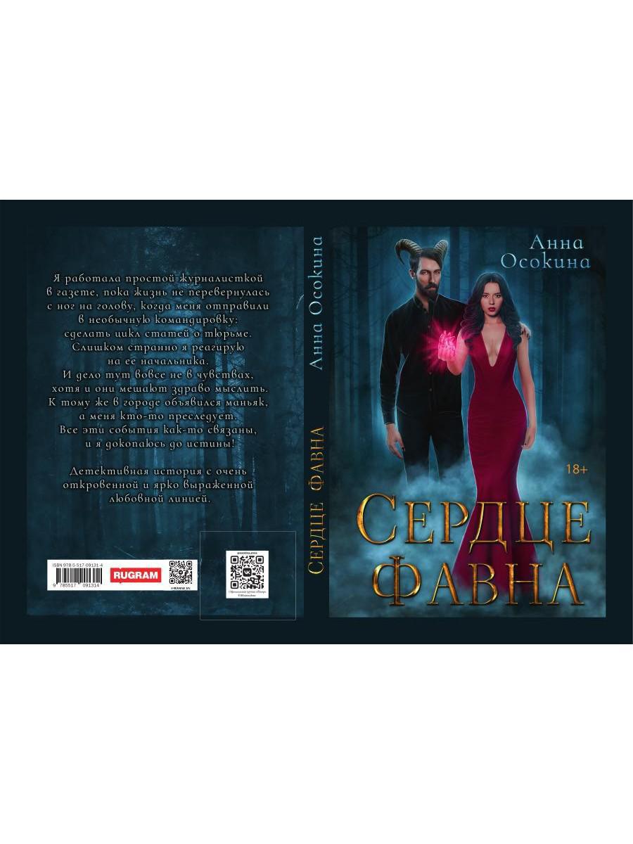 Serdce Favna