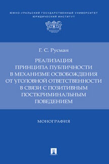 Réalisation des principes de publication dans le cadre du mécanisme d'exploitation de l'environnement international en fonction des positions postcritiques поведением. Монография-М.:Prospect,2023.